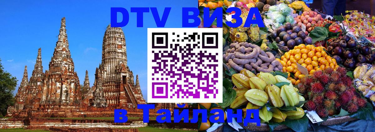 DTV Виза в Тайланд для россиян 