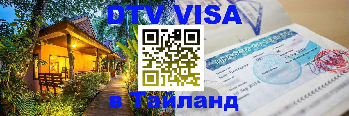 DTV Visa Thailand — прайс и условия, виза без дополнительных документов - Саратов  19.11.2025 